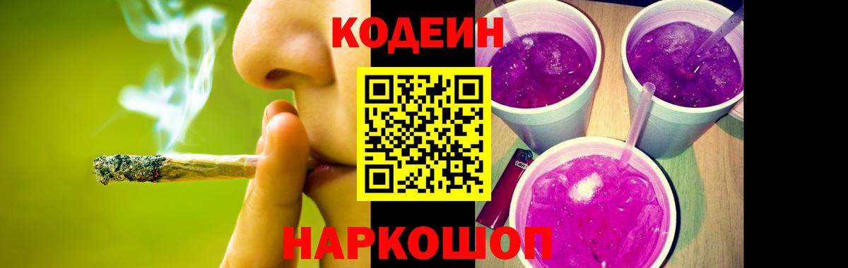 Кодеин напиток Lean (лин)  Вход с VPN  Codein Purple Drank  Верхний Уфалей 